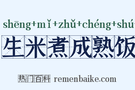 生米煮成熟饭是什么意思的图片